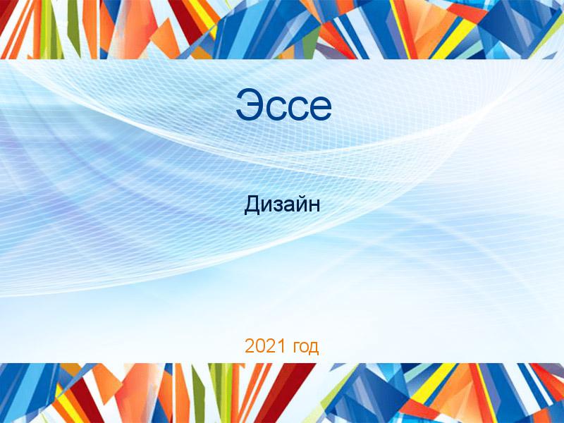Эссе по Дизайну