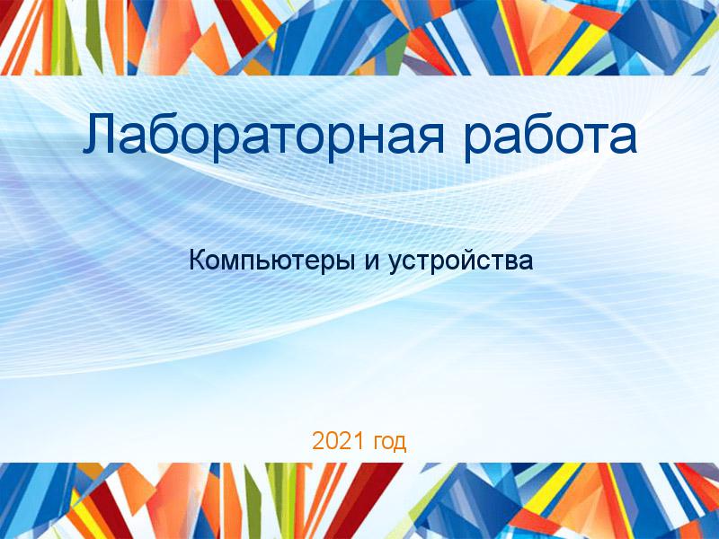Лабораторные работы по Компьютерам и устройствам
