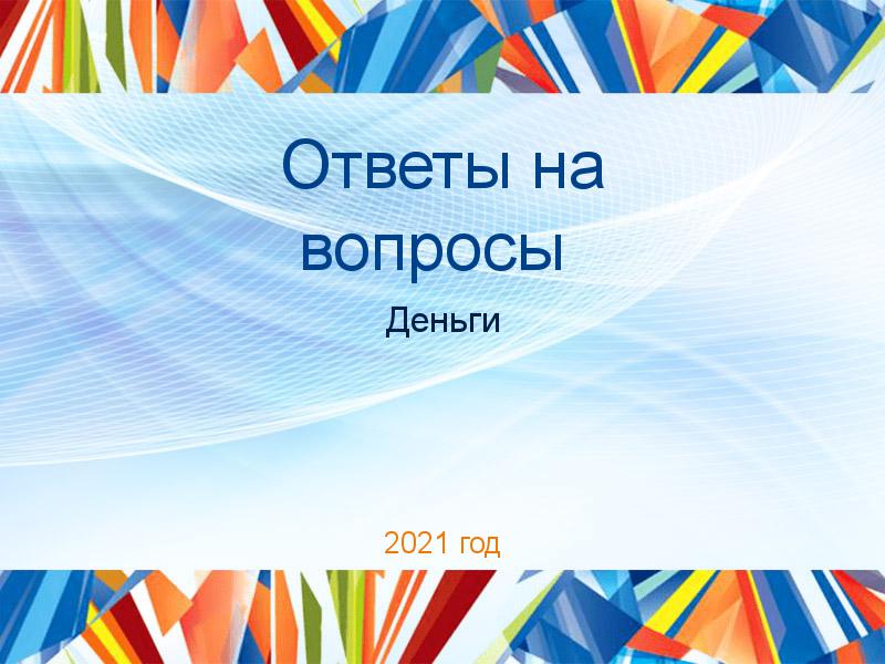 Ответы на вопросы по Деньгам