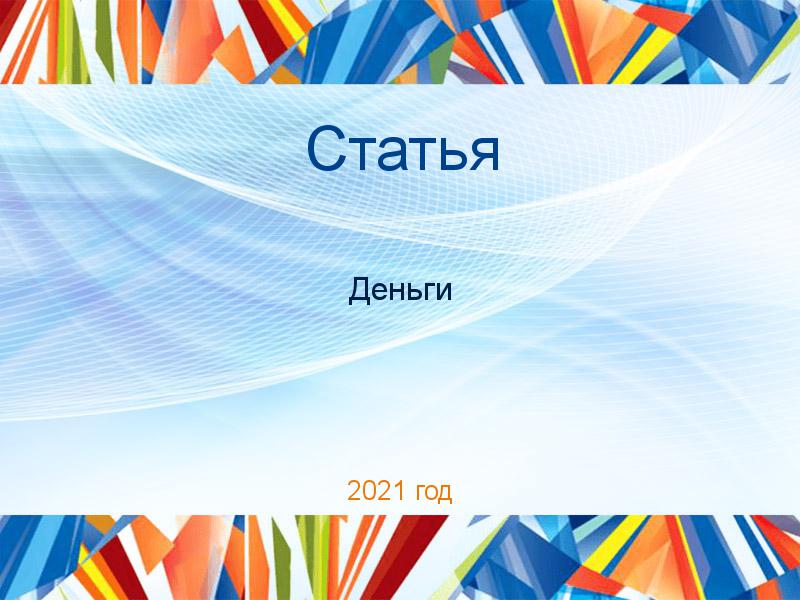 Статьи по Деньгам