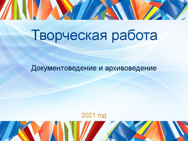 Творческие работы по Документоведению и архивоведению
