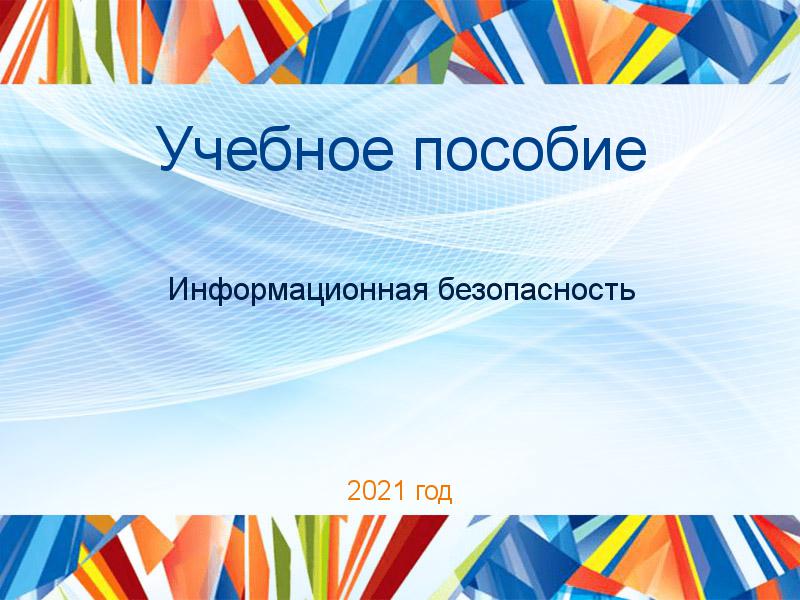 Учебные пособия по Информационной безопасности